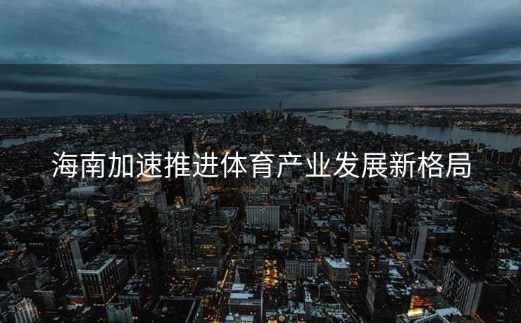 海南加速推进体育产业发展新格局