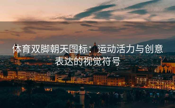 体育双脚朝天图标：运动活力与创意表达的视觉符号