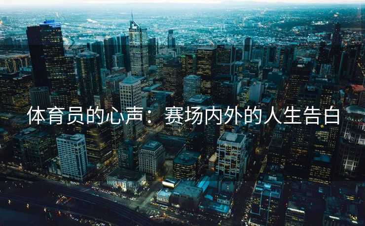 体育员的心声：赛场内外的人生告白