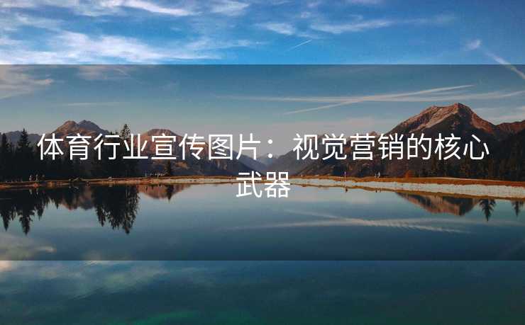 体育行业宣传图片：视觉营销的核心武器