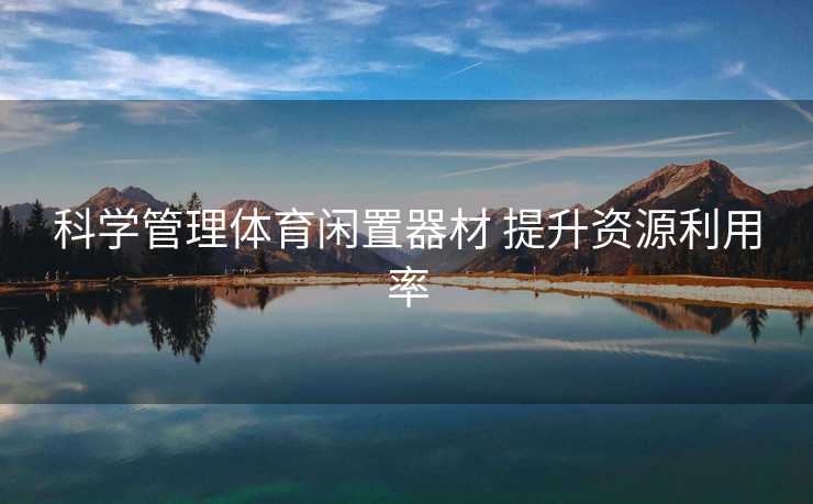 科学管理体育闲置器材 提升资源利用率