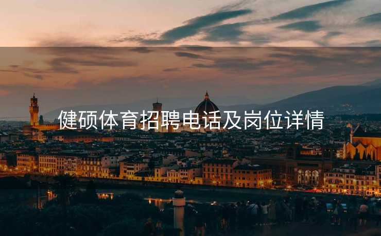 健硕体育招聘电话及岗位详情