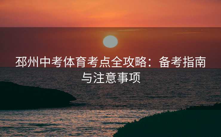 邳州中考体育考点全攻略：备考指南与注意事项