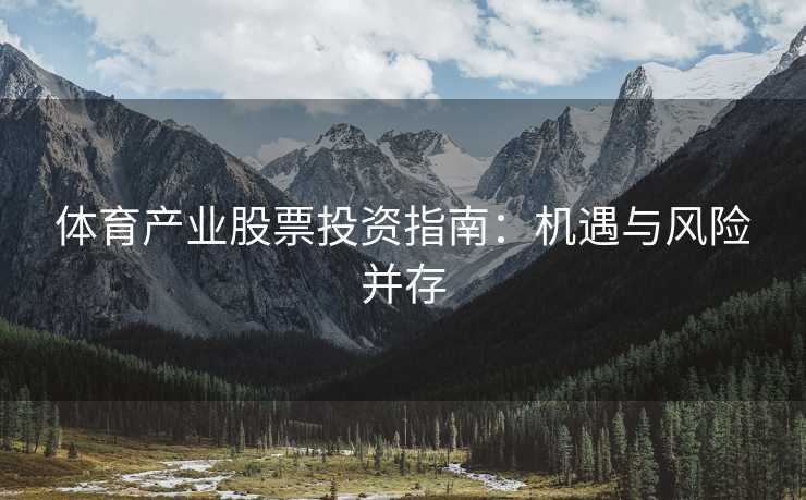 体育产业股票投资指南：机遇与风险并存