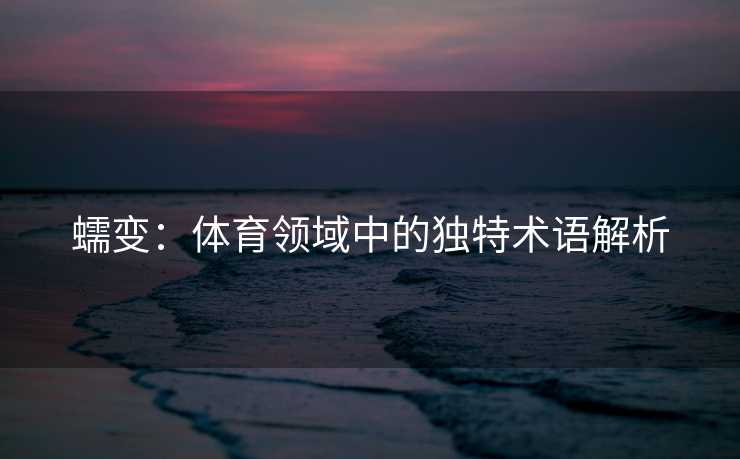 蠕变：体育领域中的独特术语解析