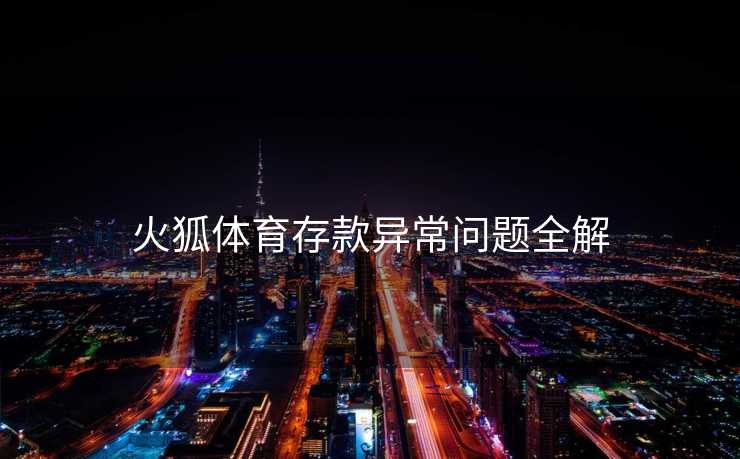 火狐体育存款异常问题全解