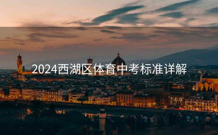 2024西湖区体育中考标准详解