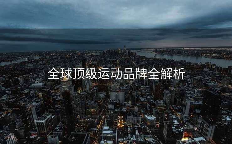 全球顶级运动品牌全解析