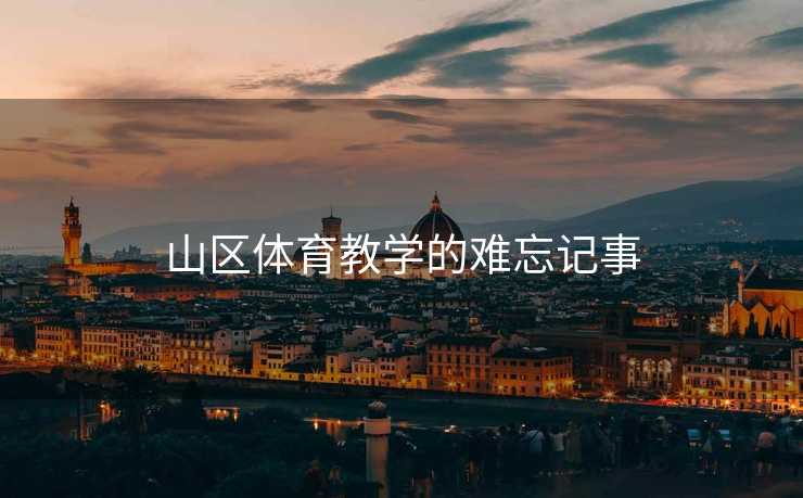 山区体育教学的难忘记事