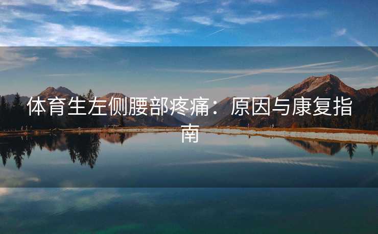 体育生左侧腰部疼痛：原因与康复指南