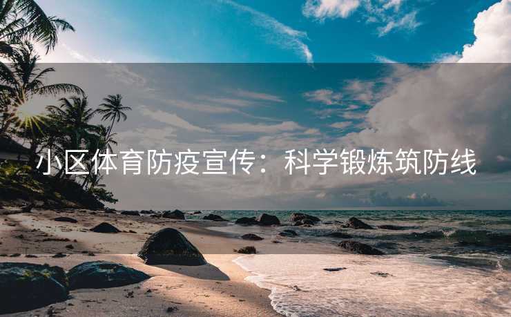 小区体育防疫宣传：科学锻炼筑防线