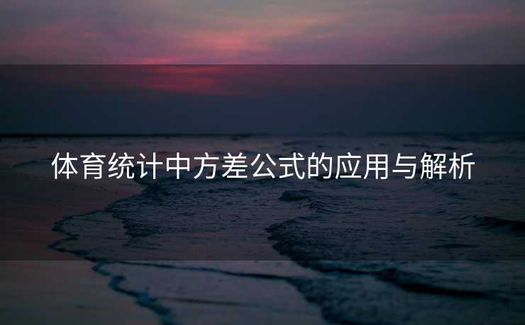 体育统计中方差公式的应用与解析