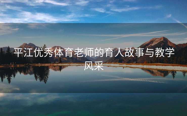 平江优秀体育老师的育人故事与教学风采