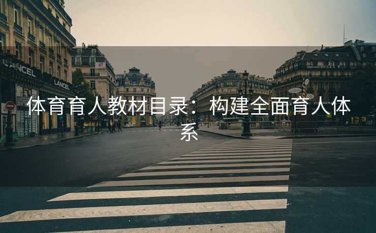 体育育人教材目录：构建全面育人体系