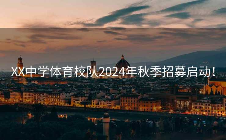 XX中学体育校队2024年秋季招募启动！
