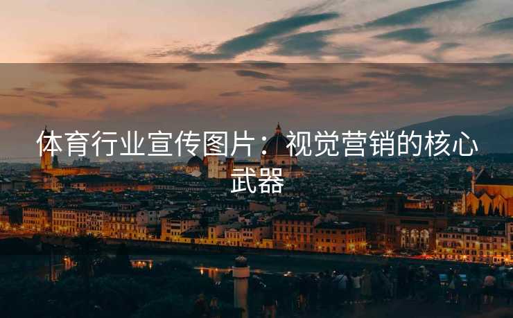 体育行业宣传图片：视觉营销的核心武器