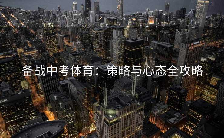 备战中考体育：策略与心态全攻略