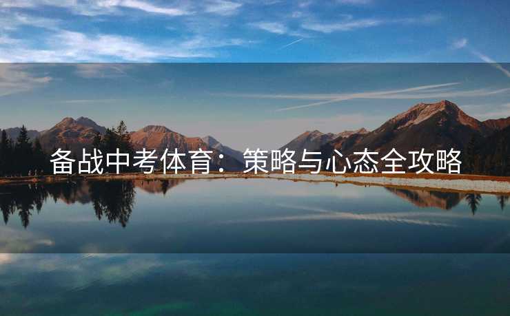 备战中考体育：策略与心态全攻略