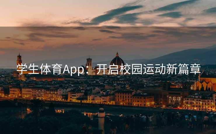 学生体育App：开启校园运动新篇章