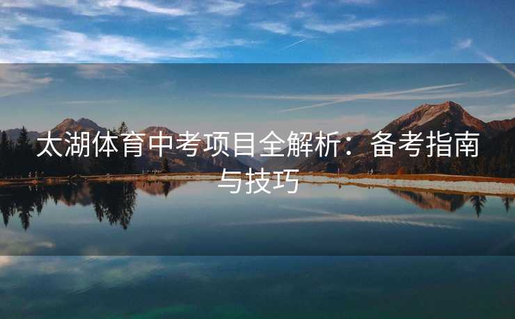 太湖体育中考项目全解析：备考指南与技巧