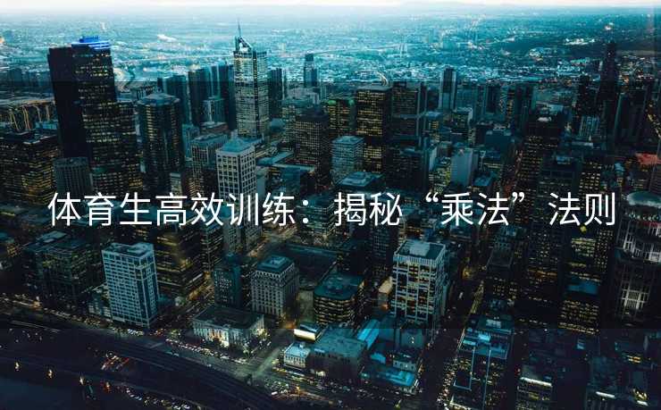 体育生高效训练：揭秘“乘法”法则