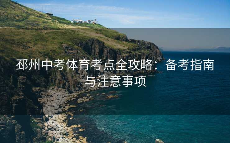 邳州中考体育考点全攻略：备考指南与注意事项