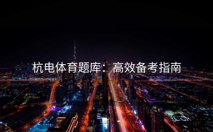 杭电体育题库：高效备考指南