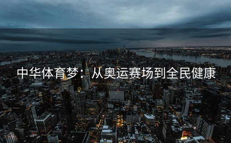 中华体育梦：从奥运赛场到全民健康