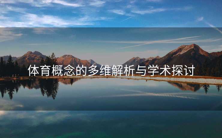 体育概念的多维解析与学术探讨