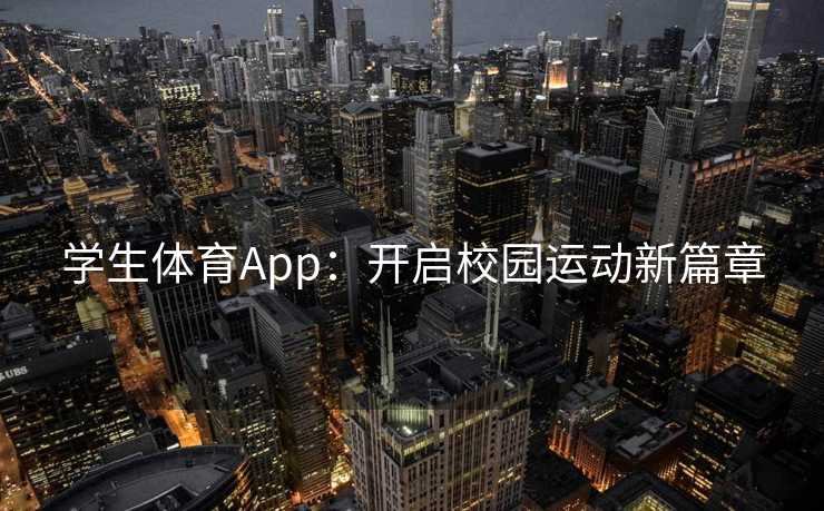 学生体育App：开启校园运动新篇章