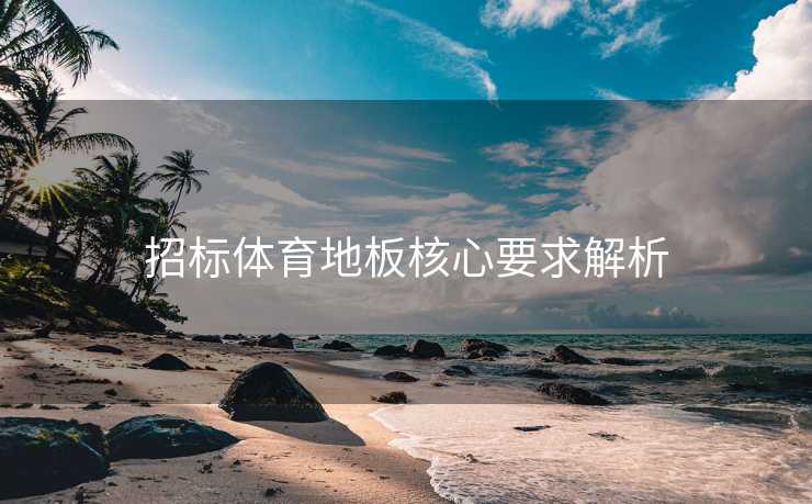 招标体育地板核心要求解析