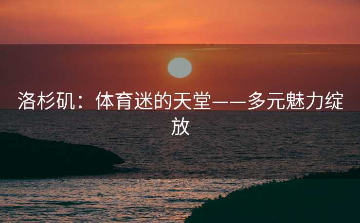 洛杉矶：体育迷的天堂——多元魅力绽放