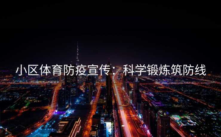 小区体育防疫宣传：科学锻炼筑防线