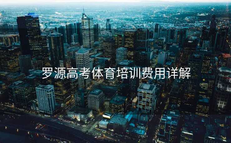 罗源高考体育培训费用详解