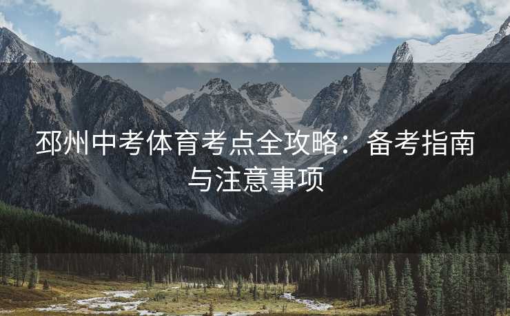 邳州中考体育考点全攻略：备考指南与注意事项