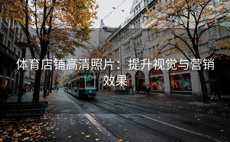 体育店铺高清照片：提升视觉与营销效果
