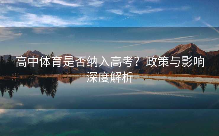 高中体育是否纳入高考？政策与影响深度解析