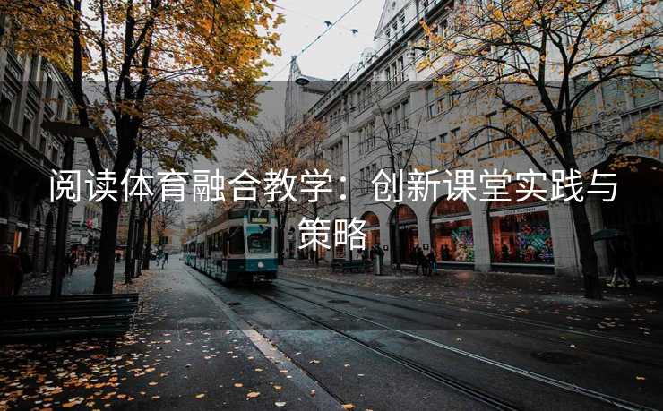 阅读体育融合教学：创新课堂实践与策略