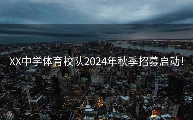 XX中学体育校队2024年秋季招募启动！