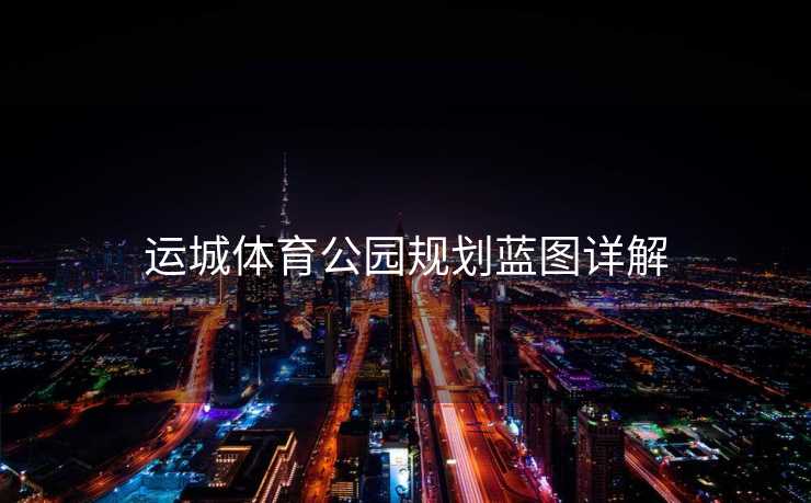 运城体育公园规划蓝图详解