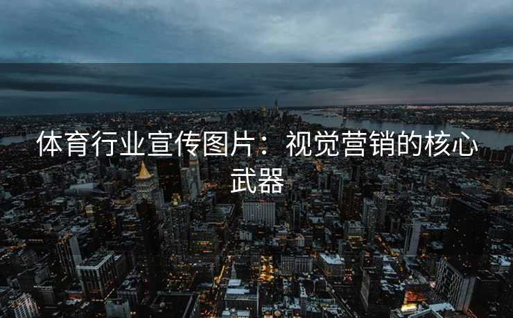 体育行业宣传图片：视觉营销的核心武器