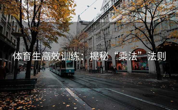 体育生高效训练：揭秘“乘法”法则