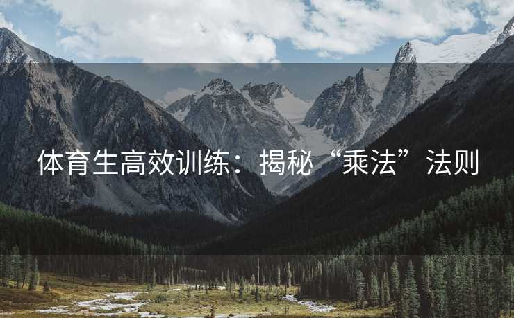体育生高效训练：揭秘“乘法”法则