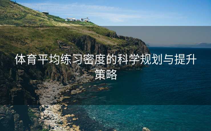 体育平均练习密度的科学规划与提升策略