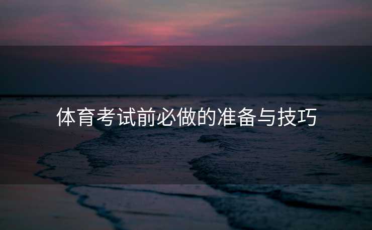 体育考试前必做的准备与技巧