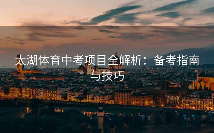 太湖体育中考项目全解析：备考指南与技巧