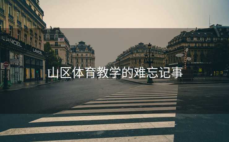 山区体育教学的难忘记事