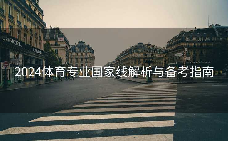 2024体育专业国家线解析与备考指南