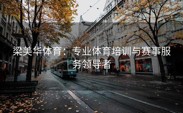 梁美华体育：专业体育培训与赛事服务领导者