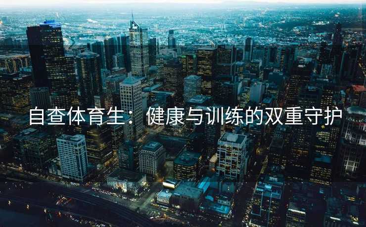 自查体育生：健康与训练的双重守护
